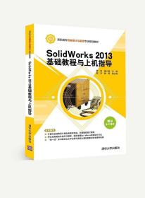 SolidWorks 2013基础教程与上机指导（高职高专机械设计与制造专业规划教材） 9787302395133 清华大学出版社全新正版