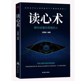 读心术正版人际交往为人处事沟通读心术心理学入门情商书籍口才训练沟通青春励志营销销售技巧畅管理说话术畅销排行榜