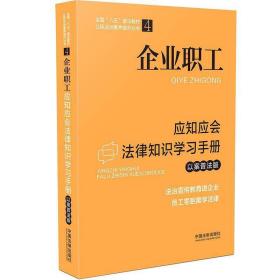 企业职工应知应会法律知识学习手册（以案普法版）（全国“八五”普法教材）