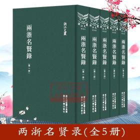 浙江文丛：两浙名贤录(全套5册 精装竖版繁体) 中国古典散文随笔作品文集 名家经典历史人物名人传记学术研究资料艺术理论正版书籍