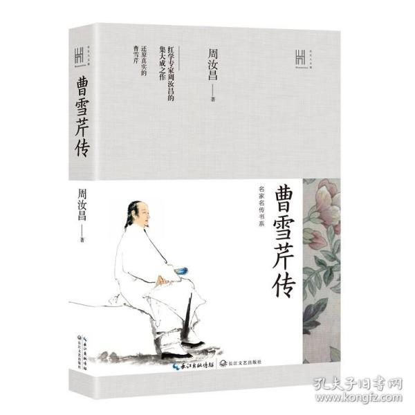 曹雪芹传