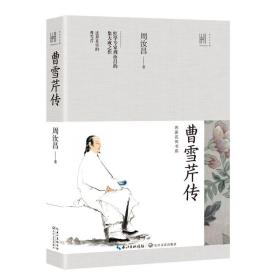 曹雪芹传