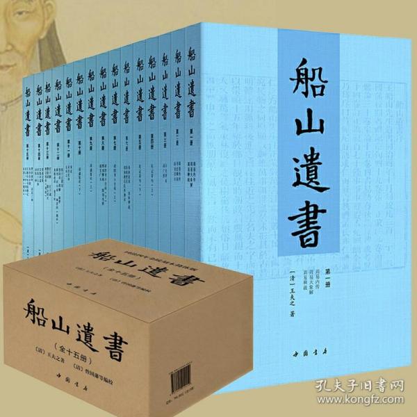 船山遗书：曾国藩白天打仗晚上校对，国学绕不开的殿堂级著作（全15册）：王夫之逐一释读《四书五经》《资治通鉴》等国学经典。左宗棠、章太炎、毛泽东、钱穆等推崇备至！清末金陵刻本简体横排，原汁原味老经典。