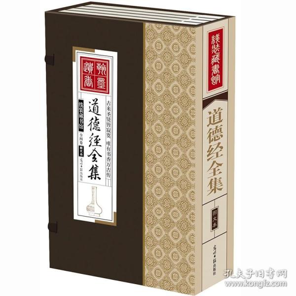 道德经全集（精装16开.全四卷）