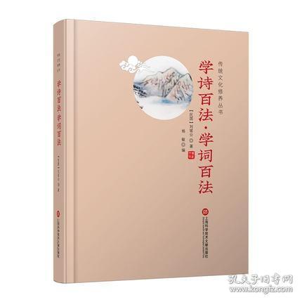 传统文化修养丛书——学诗百法·学词百法 国学工具书 大师之作重温经典 提升传统文化修养 全新大开本