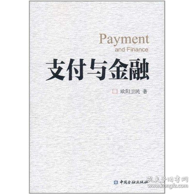 支付与金融 欧阳卫民 著作 金融经管、励志 新华书店正版图书籍 中国金融出版社