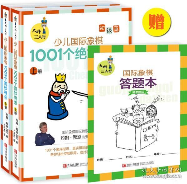 大师三人行：少儿国际象棋初级篇：1001个绝妙将杀（上下册）