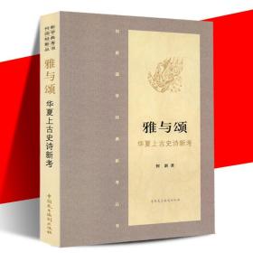 雅与颂·华夏上古史诗新考