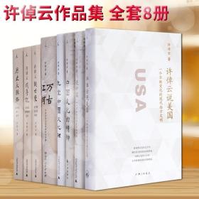 许倬云说美国：一个不断变化的现代西方文明