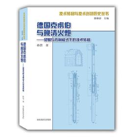 德国克虏伯与晚清火炮：贸易与仿制模式下的技术转移