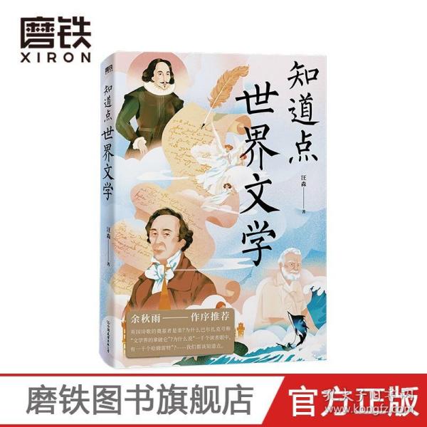 知道点世界文学 汪淼 著 余秋雨作序   知道点 中外文史哲 看这套 知道点 系列书就够了