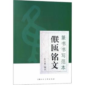 篆书书写范本 张文康 编 艺术 毛笔书法 书法/篆刻/字帖书籍 新华书店正版图书籍上海人民美术出版社