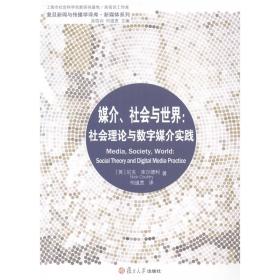 媒介、社会与世界：社会理论与数字媒介实践