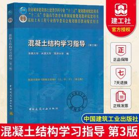 正版 混凝土结构学习指导 第三版 东南大学 等编 中国建筑工业出版社 9787112251735