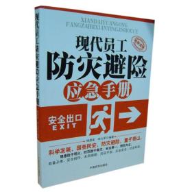 现代员工防灾避险应急手册