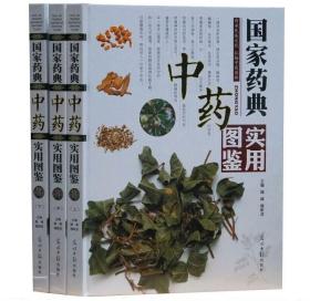 正版现货 国家药典中药实用图鉴彩图版全3册精装 中草药中药材饮片彩色图谱大全 本草纲目彩图中草药大全白话文中医学养生保健书籍