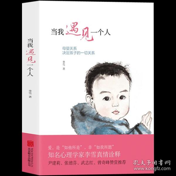 当我遇见一个人：母婴关系决定孩子的一切关系