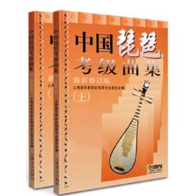 中国琵琶考级曲集
