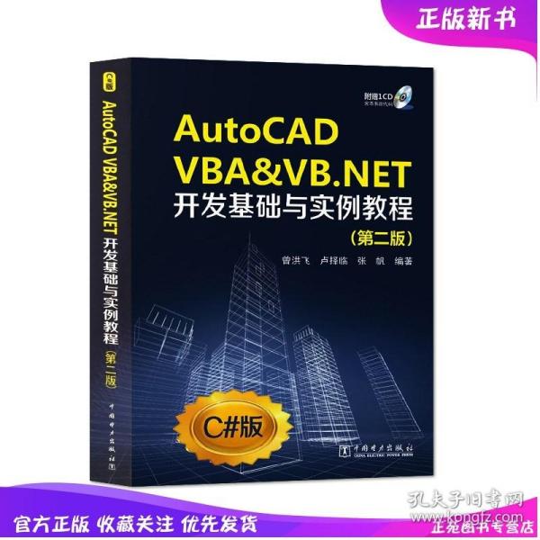 AutoCAD VBA&VB.NET开发基础与实例教程（第2版）