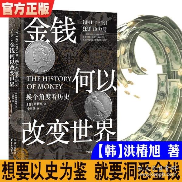 金钱何以改变世界: 换个角度看历史