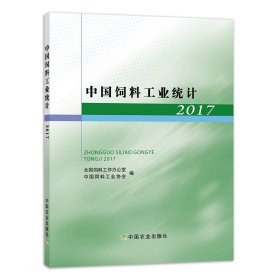 【中国农业出版社正版】中国饲料工业统计2017   全国饲料工作办公室  中国饲料工业协会