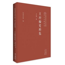 王应榆史料集(精)/东莞历史文化专辑名人文集系列王应榆广东人民出版社社会科学9787218140605 茂盛文轩