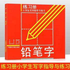 小学生写字指导与练习：铅笔字练习册