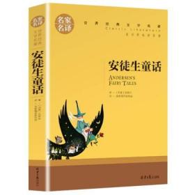 【满5本】正版 安徒生童话故事书小学生初中学生课外必读物8-9-10-12-15岁少儿童书籍三四五六二年级阅读图书 名家名译