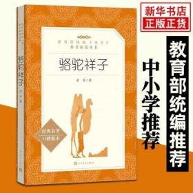 大语文 骆驼祥子(老舍自己最满意、最钟爱的一部作品)