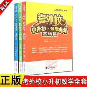 现货正版 考外校小升初数学备考基础篇提高篇实战篇全套3本考外校小升初数学考前总复习书籍武汉大学出版社