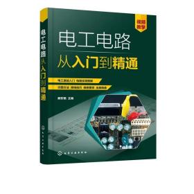 电工电路从入门到精通 低压电气控制器件与变配电线路电子元器件 电子电家电电器线路识图与安装接线步骤技巧 零基础电路学习手册