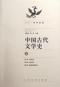 中国古代文学史（上中下册）