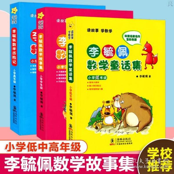 李毓佩数学故事集·小学中年级