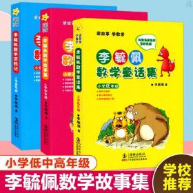 李毓佩数学故事集·小学中年级