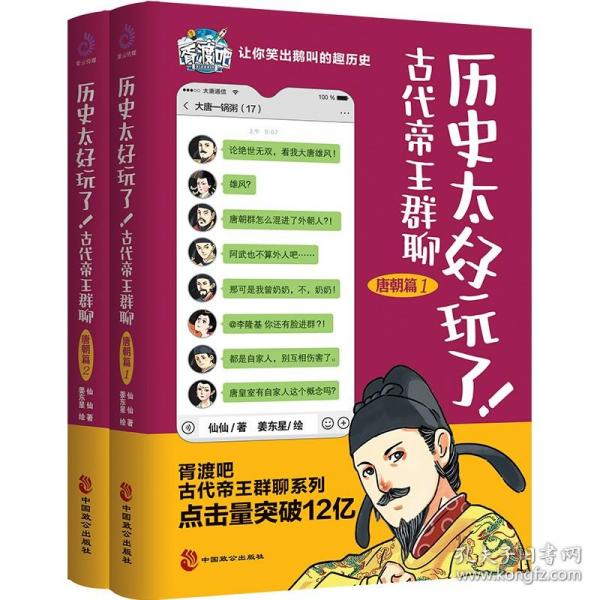 历史太好玩了！古代帝王群聊·明朝篇：像交朋友一样结识古人，像听相声一样了解历史！2000万粉丝疯狂追更，苏有朋盛赞推荐！