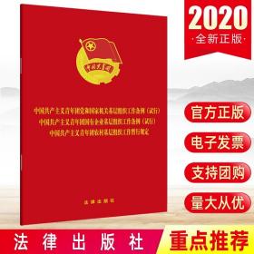 共产主义青年团党和国家机关基层组织工作条例(试行) 国企基层组织工作条例(试行) 农村基层组织工