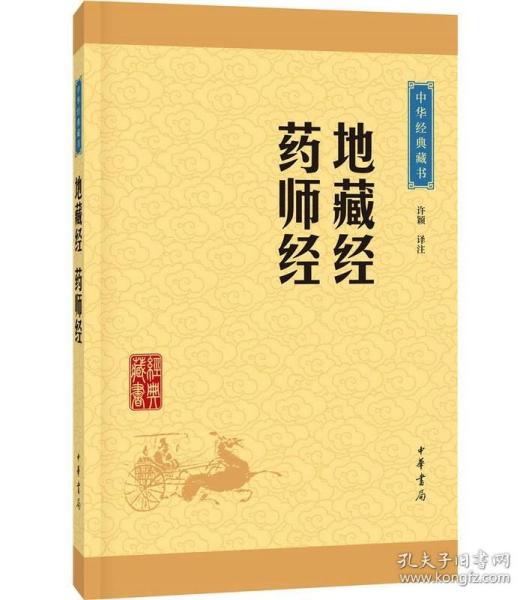 中华经典藏书：地藏经·药师经（升级版）