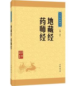 中华经典藏书：地藏经·药师经（升级版）