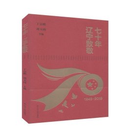 七十年·辽宁致敬:1949-2019丁宗皓辽宁人民出版社旅游地图9787205098834 茂盛文轩