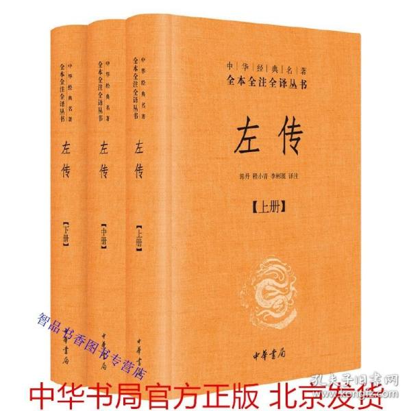 左传文白对照全3册精装原文注释白话译文 中华书局正版中华经典名著全本全注全译四书五经之春秋左氏传儒家十三经中国历史国学书籍