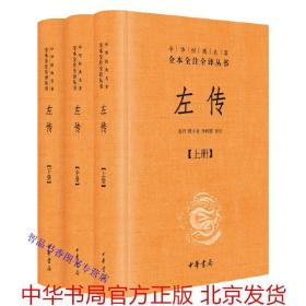 左传文白对照全3册精装原文注释白话译文 中华书局正版中华经典名著全本全注全译四书五经之春秋左氏传儒家十三经中国历史国学书籍