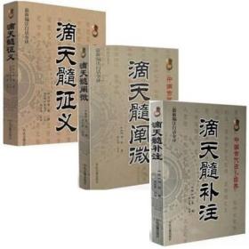 全套3本滴天髓补注 滴天髓阐微 滴天髓征义中国古代命书经典文白对照刘基 孙正义注译八字四柱周易占卜预测命理书籍