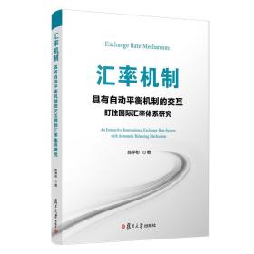 汇率机制：具有自动平衡机制的交互盯住国际汇率体系研究