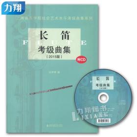 上海音乐学院社会艺术水平考级曲集系列：长笛考级曲集