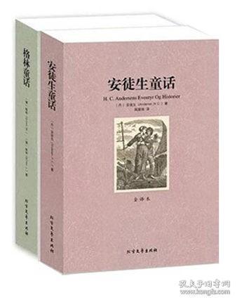 现货正版 共两册 （格林童话 安徒生童话） 全译本无删减 完整中文版外国世界童话故事 初高中生课外书成人阅读北方文艺出版社