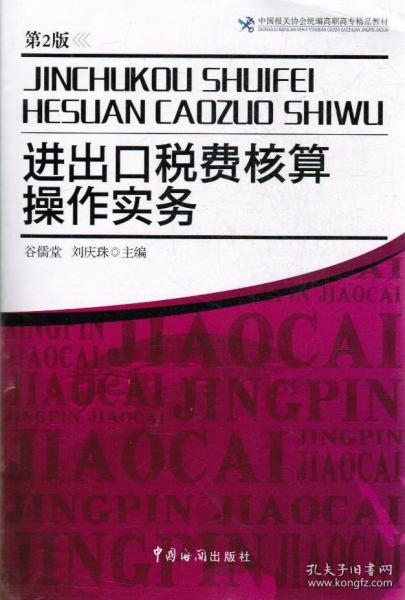 进出口税费核算操作实务（第2版）-中国报关协会统编高职高专精品教材