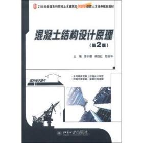 混凝土结构设计原理（第2版）/21世纪全国本科院校土木建筑类创新型应用人才培养规划教材