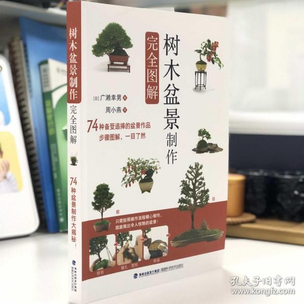 树木盆景制作完全图解