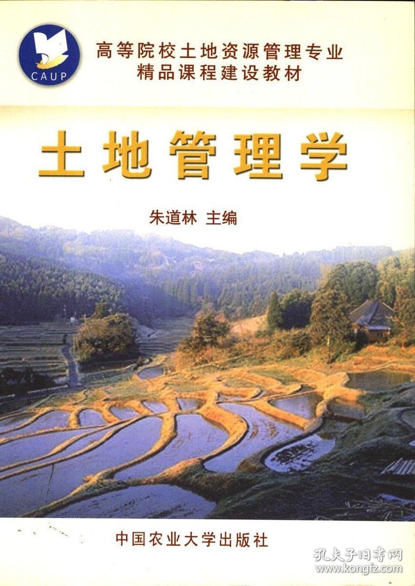 正版 土地管理学   中国农业大学出版社