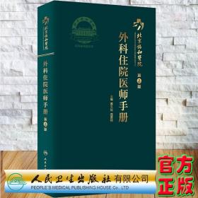 北京协和医院外科住院医师手册（第2版）